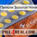 Пилюли Золотой Ночи 42